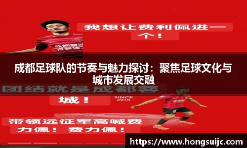 成都足球队的节奏与魅力探讨:聚焦足球文化与城市发展交融