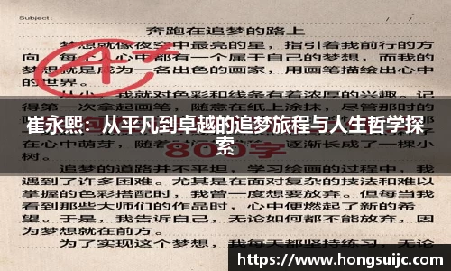 崔永熙:从平凡到卓越的追梦旅程与人生哲学探索